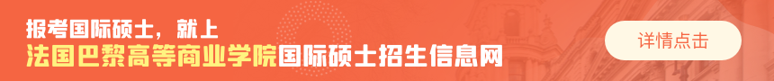 法国巴黎高等商业学院国际硕士招生信息网